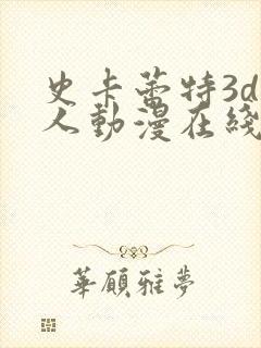 史卡蕾特3d同人动漫在线观看