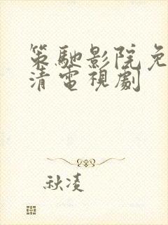 策驰影院免费高清电视剧