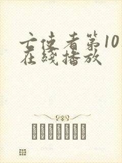 亡使者第10集在线播放