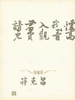 请君入我怀短剧免费观看高清封面