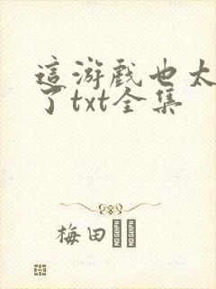 这游戏也太真实了txt全集封面