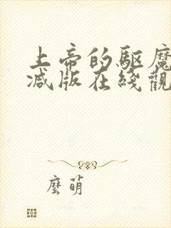 上帝的驱魔无删减版在线观看免费