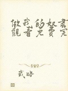 做我的奴隶在线观看免费完整版