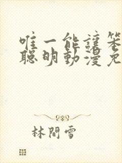 唯一能让笨蛋变聪明动漫免费观看封面