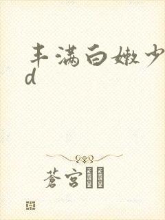 丰满白嫩少妇hd