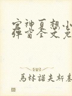 官神夏想小说无弹窗全文免费阅读