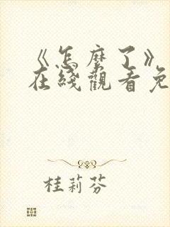 《怎么了》电影在线观看免费高清