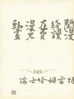 韩漫在线阅读漫画免费读漫