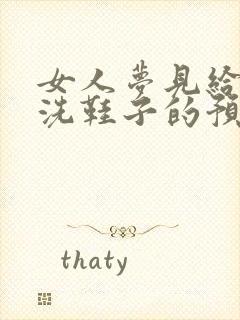 女人梦见给别人洗鞋子的预兆封面