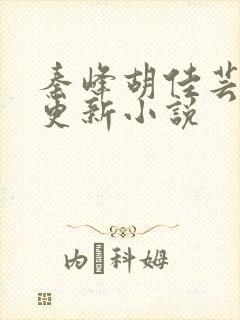 秦峰胡佳芸最快更新小说