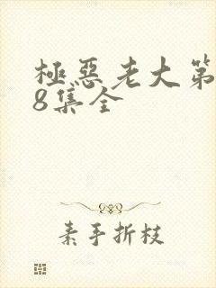 极恶老大第2季8集全