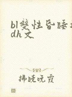 bl双性昏睡迷dh文