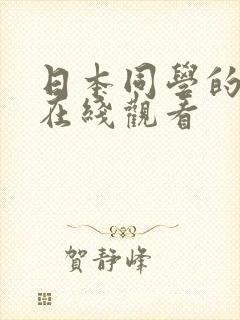 日本同学的妈妈在线观看封面