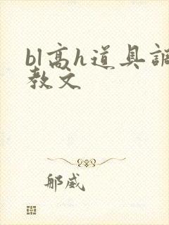 bl高h道具调教文封面