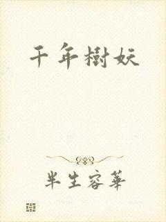 千年树妖封面