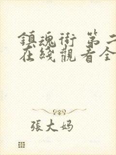 镇魂街 第二季在线观看全集