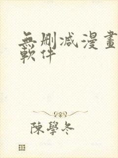 无删减漫画免费软件封面