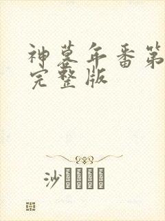 神墓年番第四集完整版