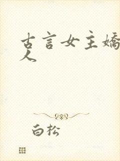 古言女主娇软美人