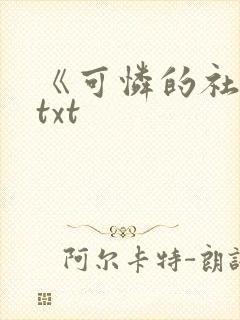 《可怜的社畜》txt