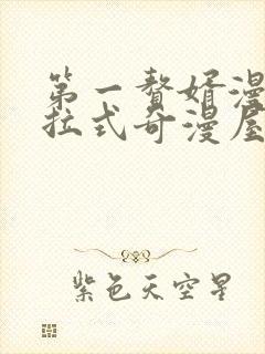 第一赘婿漫画下拉式奇漫屋