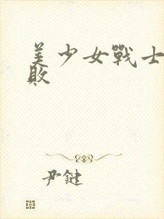 美少女战士被打败