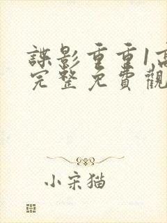 谍影重重1高清完整免费观看