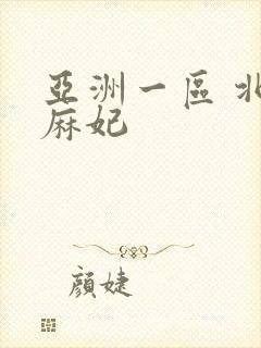 亚洲一区 北条麻妃