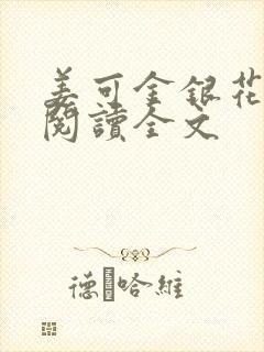 姜可金银花免费阅读全文