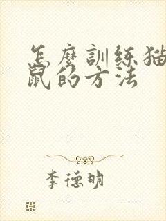 怎么训练猫抓老鼠的方法