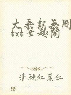 大乘期无删减版txt笔趣阁