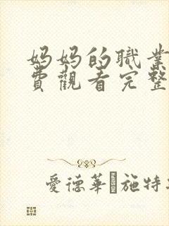 妈妈的职业4免费观看完整版高清动漫