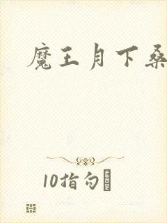 魔王月下桑封面