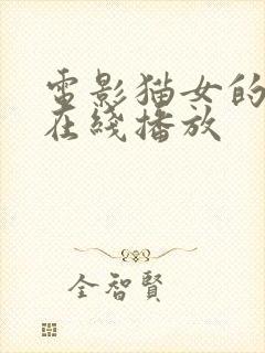 电影猫女的诅咒在线播放封面