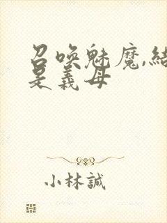 召唤魅魔,结果是义母