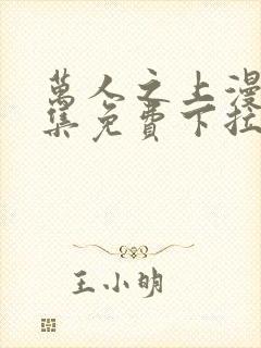 万人之上漫画全集免费下拉式