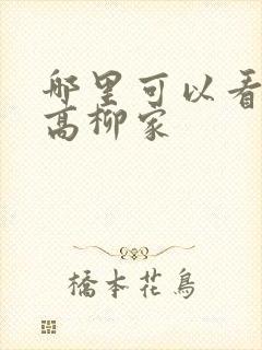 哪里可以看肉嫁高柳家