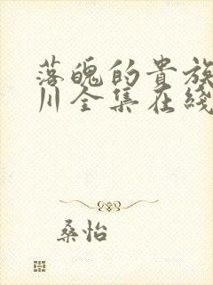 落魄的贵族琉璃川全集在线观看封面