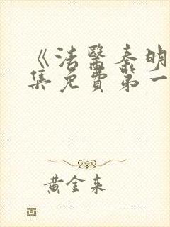 《法医秦明》全集免费第一季