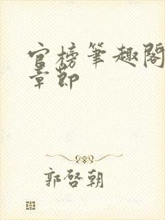 官榜笔趣阁最新章节封面