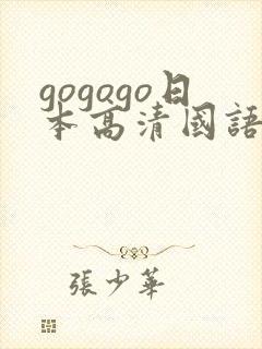 gogogo日本高清国语完整