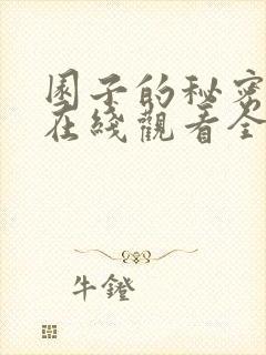 园子的秘密动漫在线观看全集