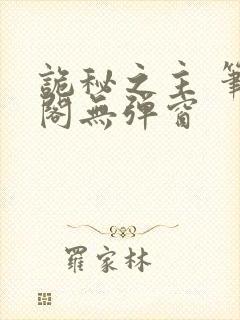 诡秘之主 笔趣阁无弹窗