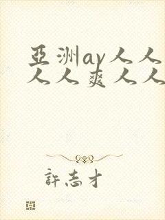 亚洲av人人澡人人爽人人爱