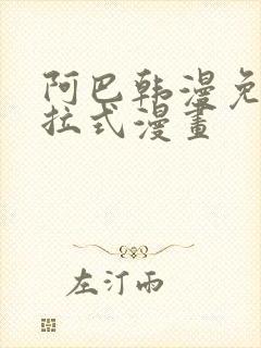 阿巴韩漫免费下拉式漫画