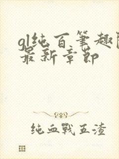 gl纯百笔趣阁最新章节