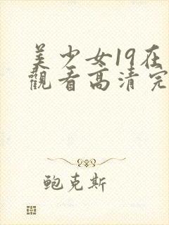 美少女19在线观看高清完整版动漫封面