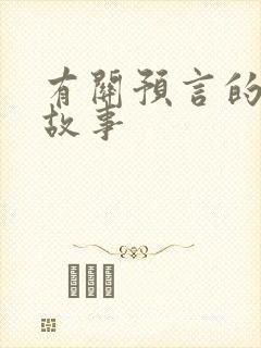 有关预言的成语故事