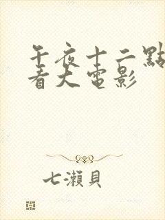 午夜十二点免费看大电影