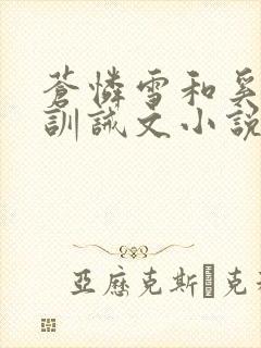 苍怜雪和奚蓝的训诫文小说